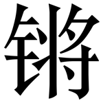 锵: Serifenschrift (Songti/Mingti)