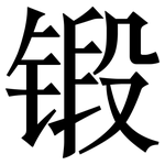 锻: Serifenschrift (Songti/Mingti)