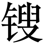 锼: Serifenschrift (Songti/Mingti)