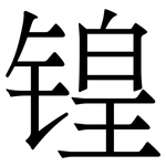锽: Serifenschrift (Songti/Mingti)