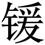 锾: Serifenschrift (Songti/Mingti)