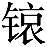 锿: Serifenschrift (Songti/Mingti)