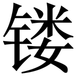 镂: Serifenschrift (Songti/Mingti)
