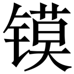 镆: Serifenschrift (Songti/Mingti)