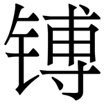 镈: Serifenschrift (Songti/Mingti)