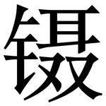 镊: Serifenschrift (Songti/Mingti)