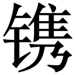 镌: Serifenschrift (Songti/Mingti) 镌: Serifenschrift (Songti/Mingti)