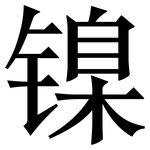 镍: Serifenschrift (Songti/Mingti)