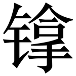 镎: Serifenschrift (Songti/Mingti)