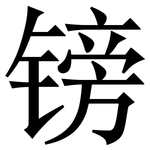 镑: Serifenschrift (Songti/Mingti)