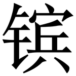 镔: Serifenschrift (Songti/Mingti)