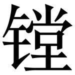 镗: Serifenschrift (Songti/Mingti)