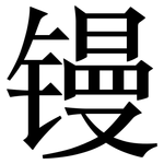 镘: Serifenschrift (Songti/Mingti)