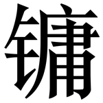镛: Serifenschrift (Songti/Mingti)