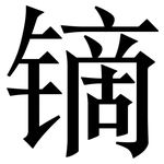 镝: Serifenschrift (Songti/Mingti)