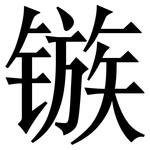 镞: Serifenschrift (Songti/Mingti)