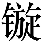 镟: Serifenschrift (Songti/Mingti)
