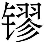 镠: Serifenschrift (Songti/Mingti)