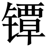 镡: Serifenschrift (Songti/Mingti)
