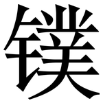 镤: Serifenschrift (Songti/Mingti)