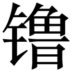 镥: Serifenschrift (Songti/Mingti) 镥: Serifenschrift (Songti/Mingti)