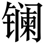 镧: Serifenschrift (Songti/Mingti)