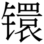 镮: Serifenschrift (Songti/Mingti)