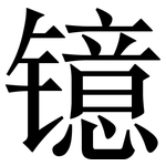 镱: Serifenschrift (Songti/Mingti)