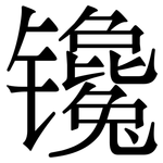 镵: Serifenschrift (Songti/Mingti)
