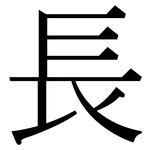 長: Serifenschrift (Songti/Mingti)