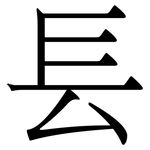 镸: Serifenschrift (Songti/Mingti)