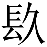 镹: Serifenschrift (Songti/Mingti)