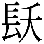 镺: Serifenschrift (Songti/Mingti)