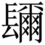 镾: Serifenschrift (Songti/Mingti)