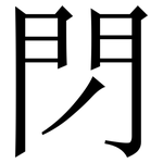 閁: Serifenschrift (Songti/Mingti)