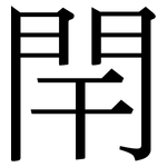 閈: Serifenschrift (Songti/Mingti)