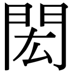 閎: Serifenschrift (Songti/Mingti)