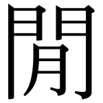 閒: Serifenschrift (Songti/Mingti) 閒: Serifenschrift (Songti/Mingti)