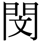 閔: Serifenschrift (Songti/Mingti)