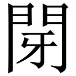 閕: Serifenschrift (Songti/Mingti)