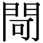 閜: Serifenschrift (Songti/Mingti)