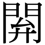 閞: Serifenschrift (Songti/Mingti)