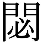 閟: Serifenschrift (Songti/Mingti)