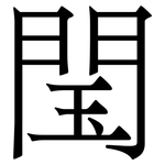 閠: Serifenschrift (Songti/Mingti)