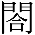 閤: Serifenschrift (Songti/Mingti) 閤: Serifenschrift (Songti/Mingti)