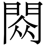 閦: Serifenschrift (Songti/Mingti)