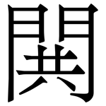 閧: Serifenschrift (Songti/Mingti)