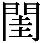 閨: Serifenschrift (Songti/Mingti)