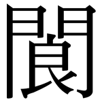 閬: Serifenschrift (Songti/Mingti)