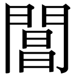 閶: Serifenschrift (Songti/Mingti)
